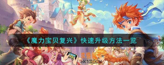 魔力宝贝复兴怎么快速升级