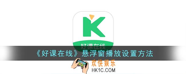 好课在线怎么小窗播放