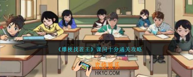 爆梗找茬王课间十分怎么过