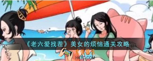 老六爱找茬美女的烦恼怎么过