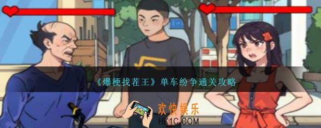 爆梗找茬王单车纷争怎么过