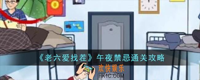 老六爱找茬午夜禁忌怎么过