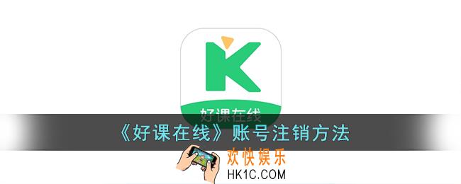 好课在线怎么注销