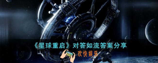 星球重启对答如流答案是什么