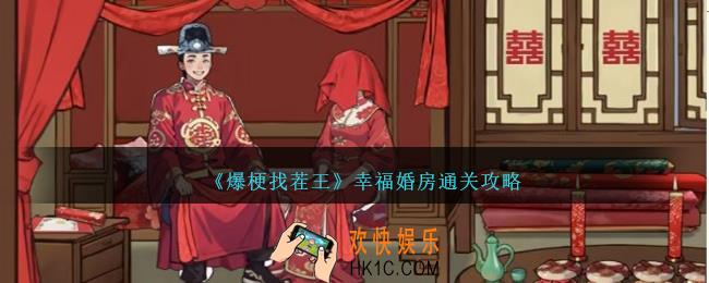 爆梗找茬王幸福婚房怎么过