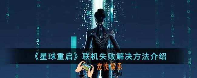 星球重启联机失败怎么办