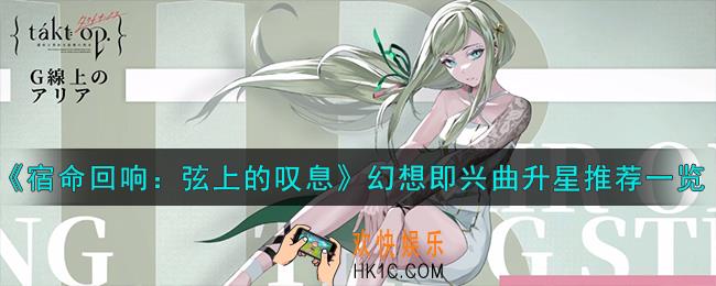 宿命回响弦上的叹息幻想即兴曲怎么升星