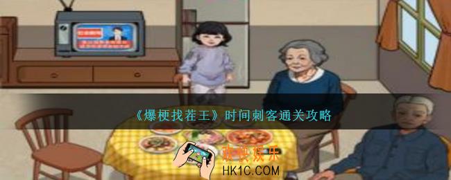 爆梗找茬王时间刺客怎么过