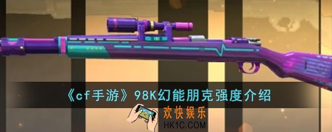 cf手游98K幻能朋克怎么样