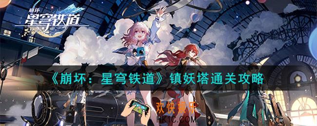 崩坏星穹铁道镇妖塔怎么打