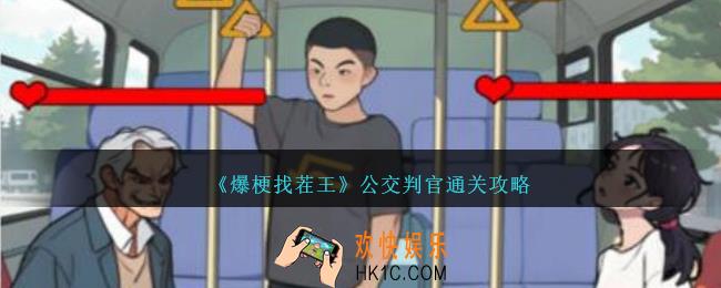 爆梗找茬王公交判官怎么过