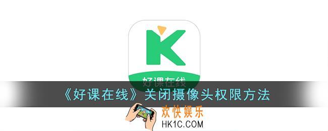 好课在线怎么关闭摄像头