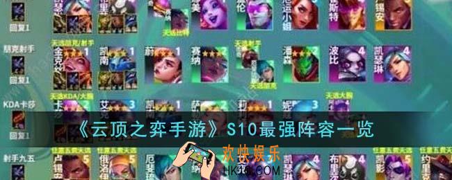 云顶之弈手游S10最强阵容有哪些