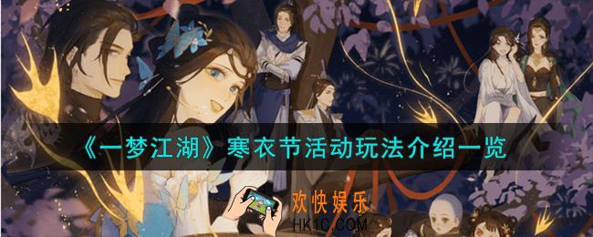 一梦江湖寒衣节活动怎么玩