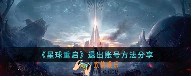 星球重启怎么退出账号