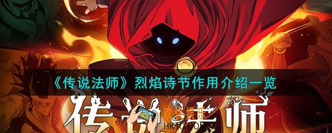 传说法师烈焰诗节有什么用