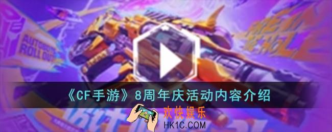 CF手游8周年庆活动用什么