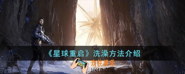 星球重启怎么洗澡