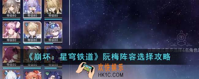 崩坏星穹铁道阮梅阵容怎么选