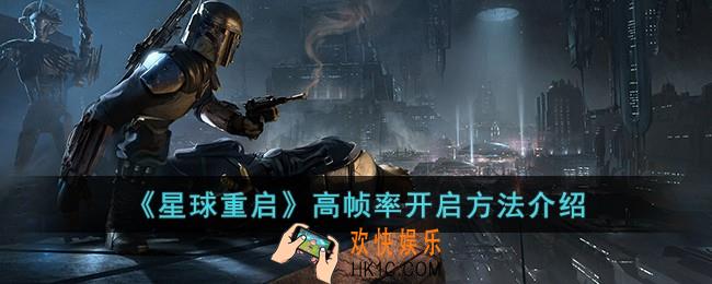 星球重启怎么开启高帧率