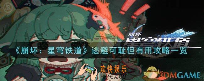 崩坏：星穹铁道逃避可耻但有用怎么过