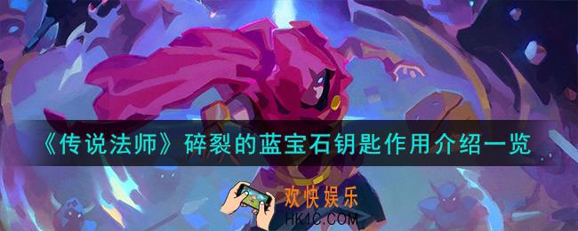传说法师碎裂的蓝宝石钥匙有什么用