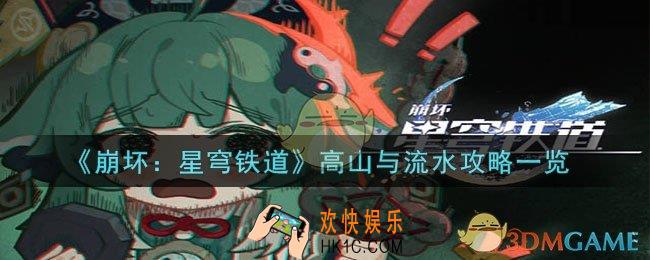 崩坏：星穹铁道高山与流水怎么过