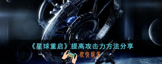 星球重启怎么提高攻击力