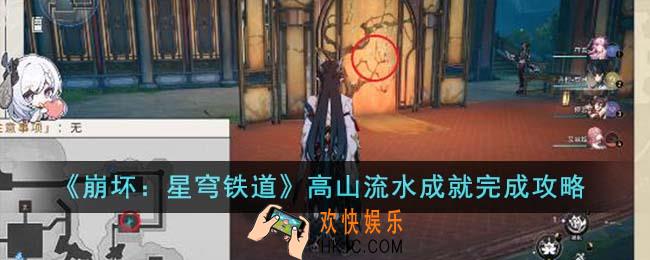 崩坏星穹铁道高山流水成就怎么完成