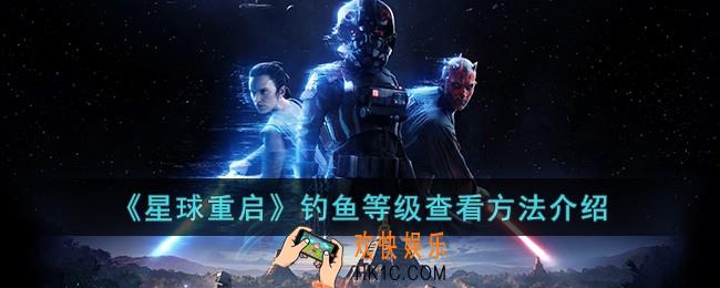 星球重启钓鱼等级怎么查看