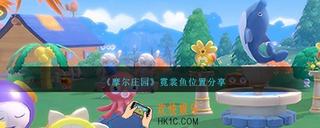 摩尔庄园霓裳鱼在哪里