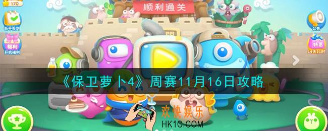 保卫萝卜4周赛11.16怎么过