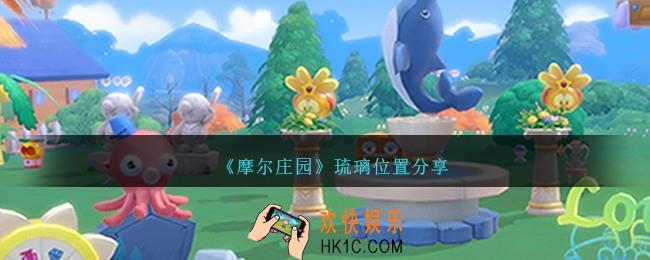 摩尔庄园琉璃在哪里