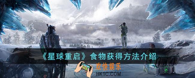 星球重启食物怎么获得