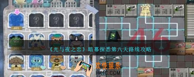 光与夜之恋暗幕探悉第八天路线是什么