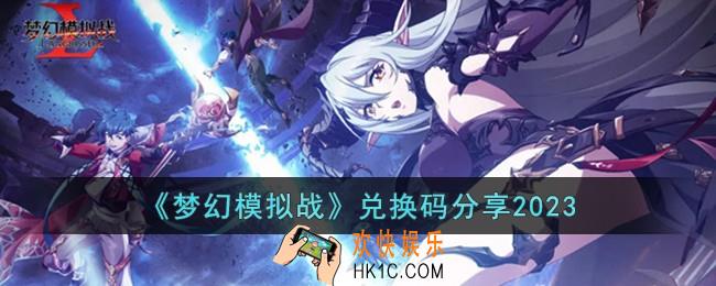 梦幻模拟战兑换码有哪些