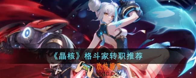 晶核格斗家转职什么好