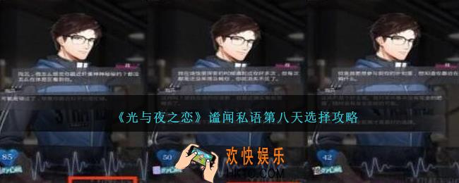 光与夜之恋谧闻私语第八天怎么选