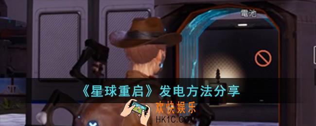 星球重启怎么发电