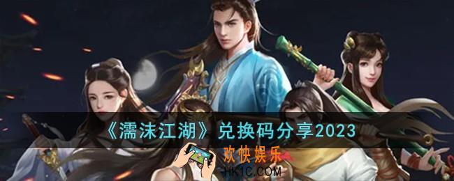 濡沫江湖兑换码有哪些