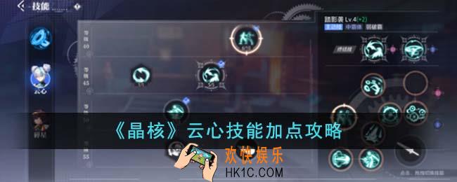 晶核云心技能怎么加点