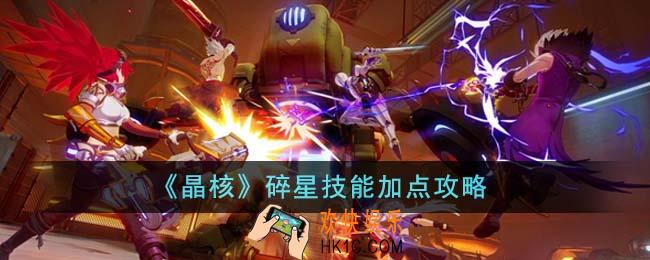 晶核碎星技能怎么加点