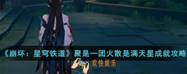 崩坏星穹铁道聚是一团火散是满天星成就怎么获得