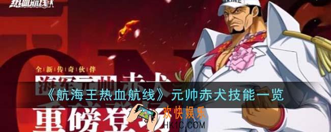 航海王热血航线元帅赤犬技能有哪些