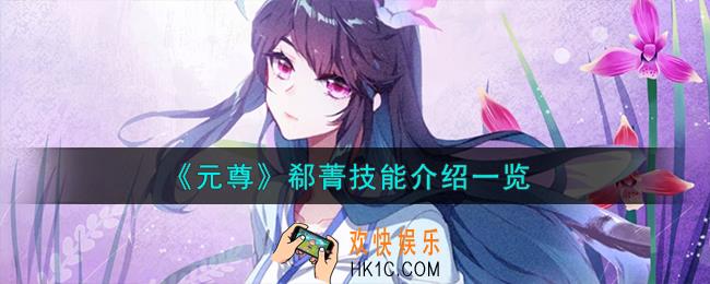 元尊郗菁怎么样