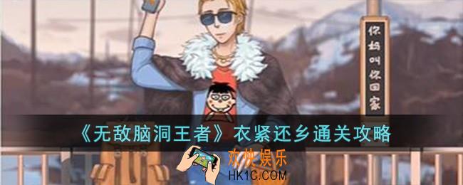 无敌脑洞王者衣紧还乡怎么过