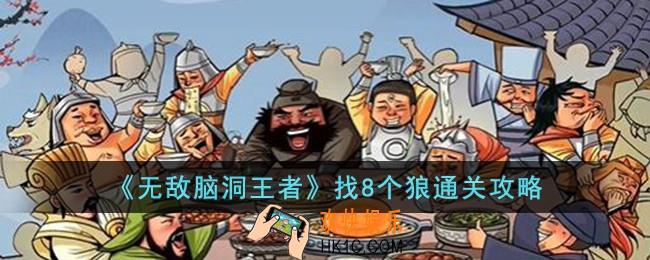 无敌脑洞王者找8个狼怎么过