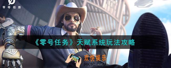 零号任务天赋系统怎么玩