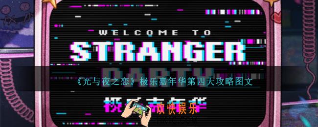 光与夜之恋极乐嘉年华第四天怎么过