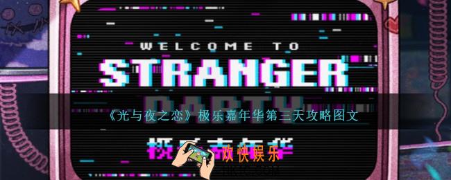 光与夜之恋极乐嘉年华第三天怎么过